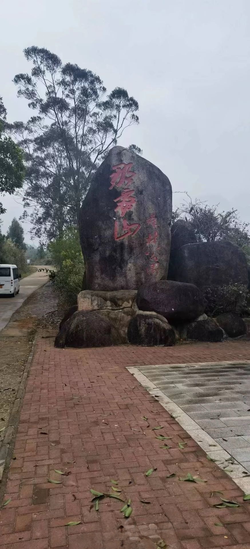 那雾山森林公园