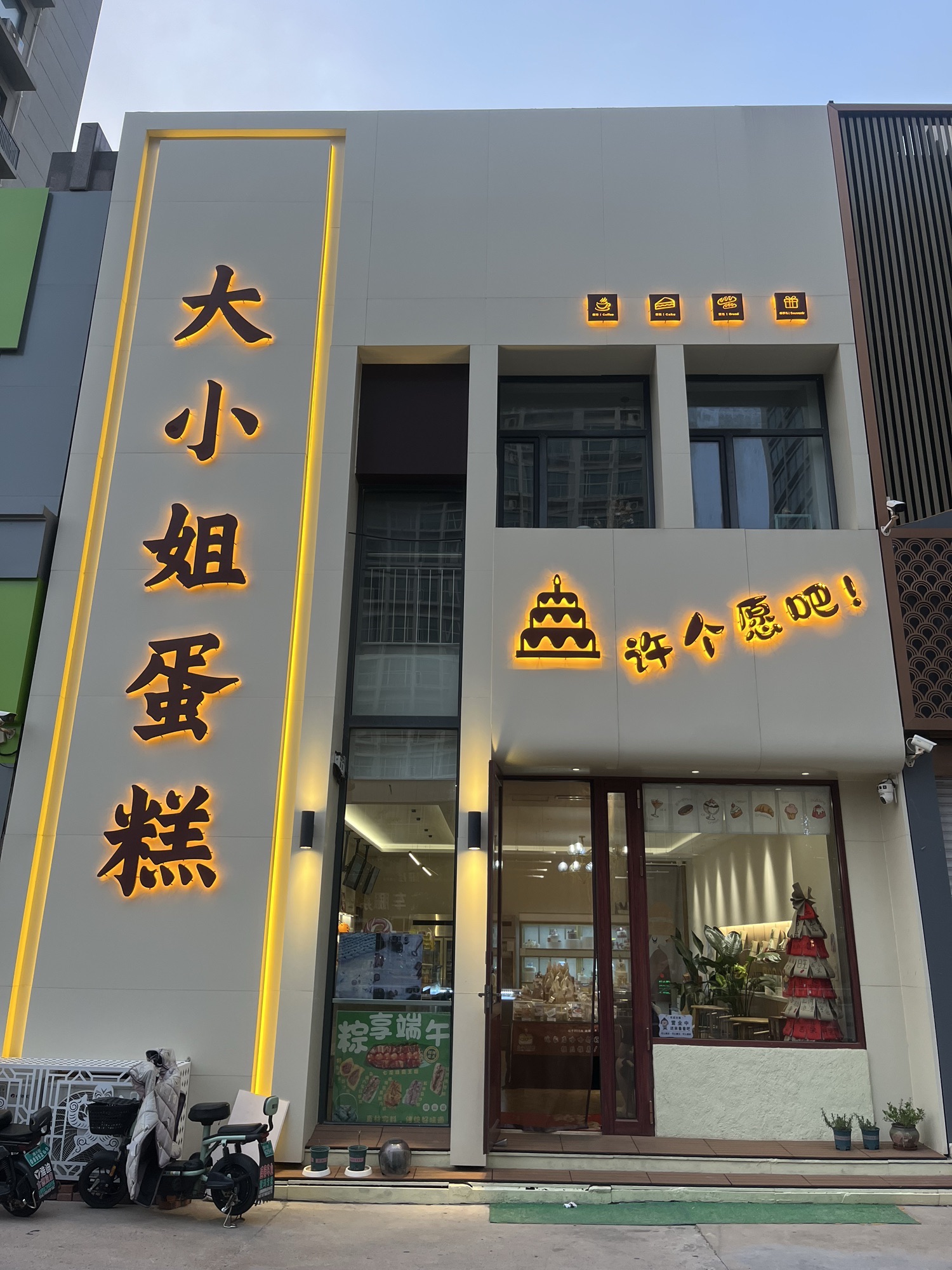 大小姐蛋糕(谷德茂北店)