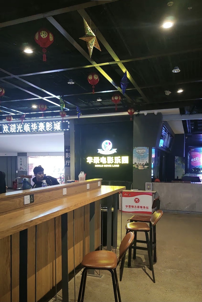 华录电影乐园(邯郸店)