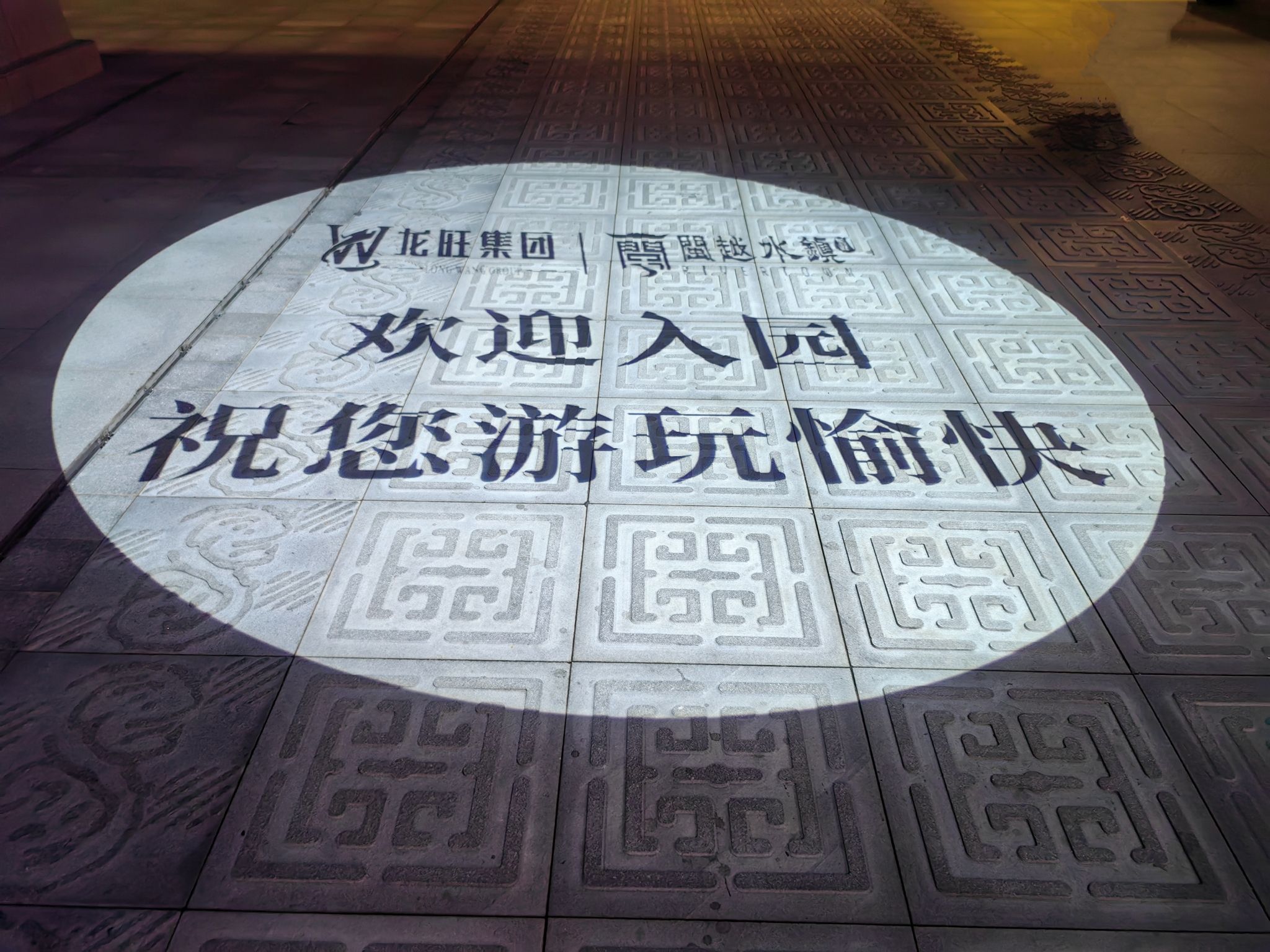 龙旺·闽越水镇旅行图片 1