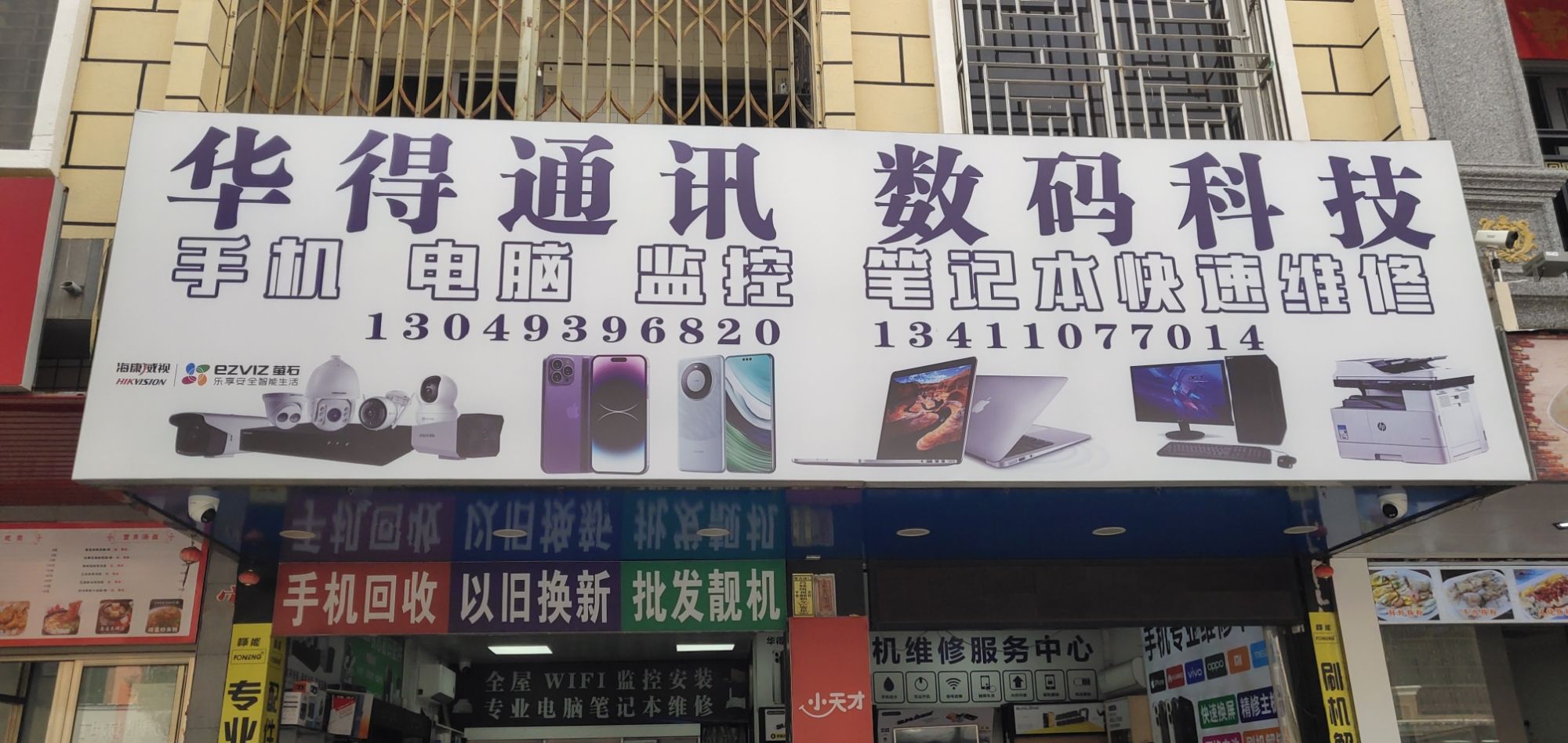 华得通讯数码科技手机电脑监控笔记本快速维修