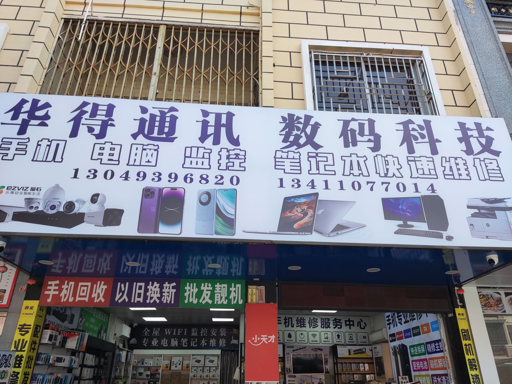 华得通讯数码科技手机电脑监控笔记本快速维修
