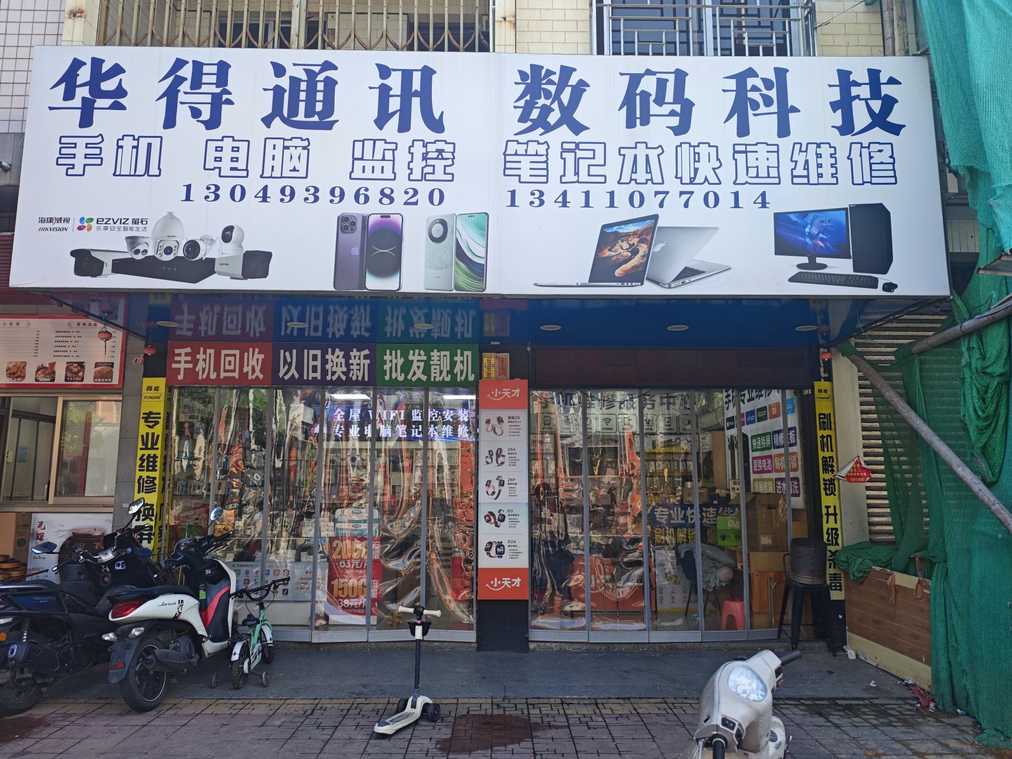 华得通讯数码科技手机电脑监控笔记本快速维修