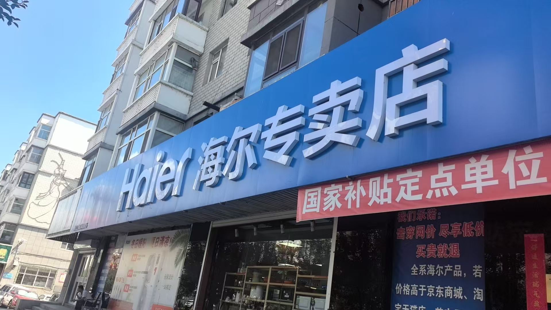 海尔专卖店(长白店)