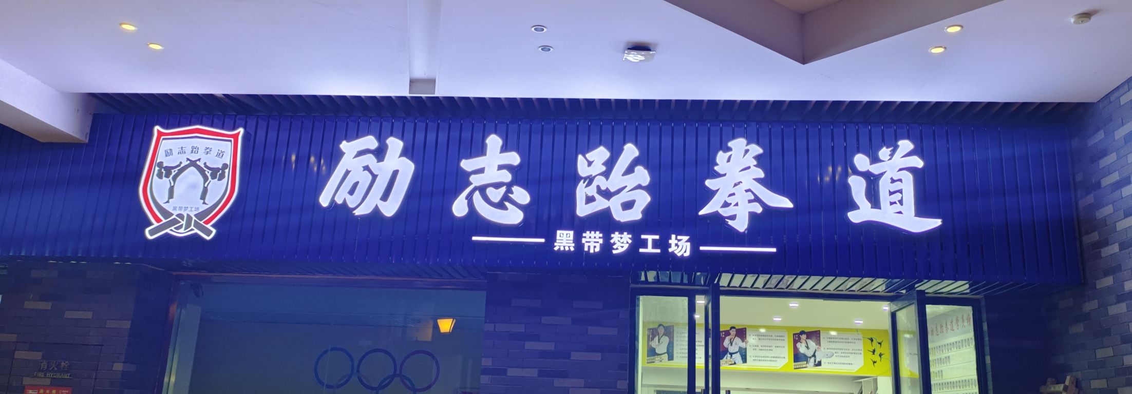 场地封面-励志跆拳道-黑带梦工场(上坤上街购物中心店)