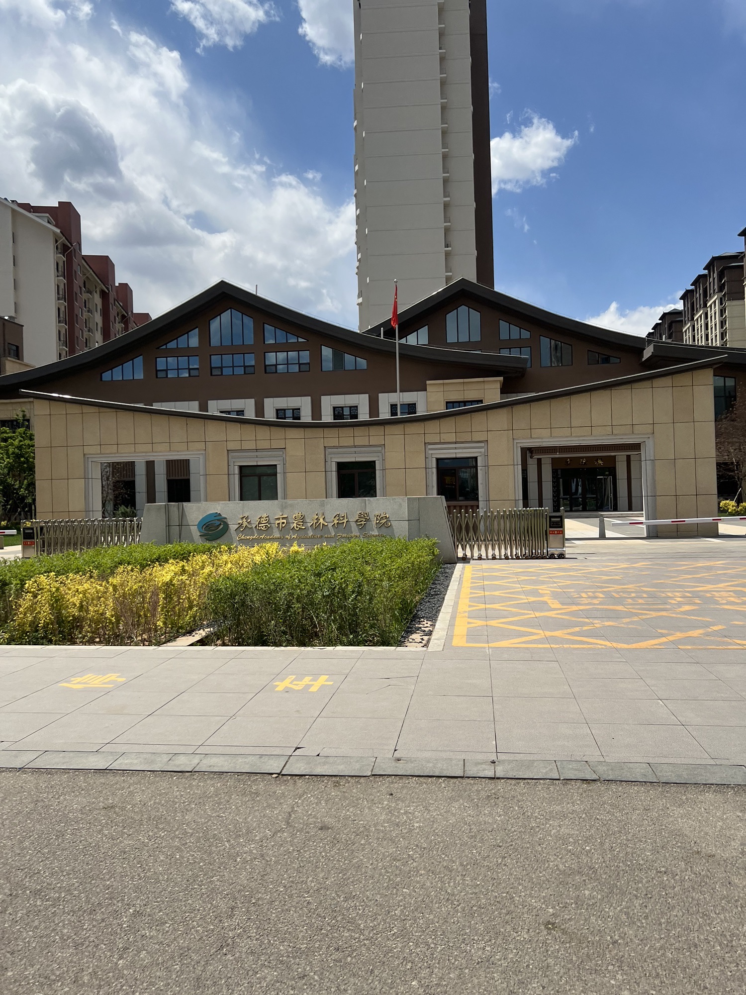 承德市农林科学院