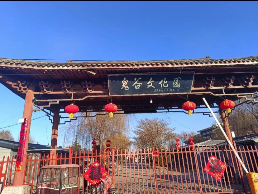 鬼谷文化园旅行图片 1
