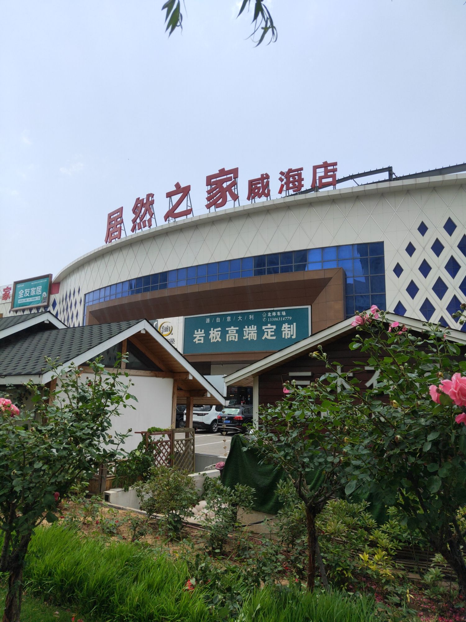居然之家(威海店)