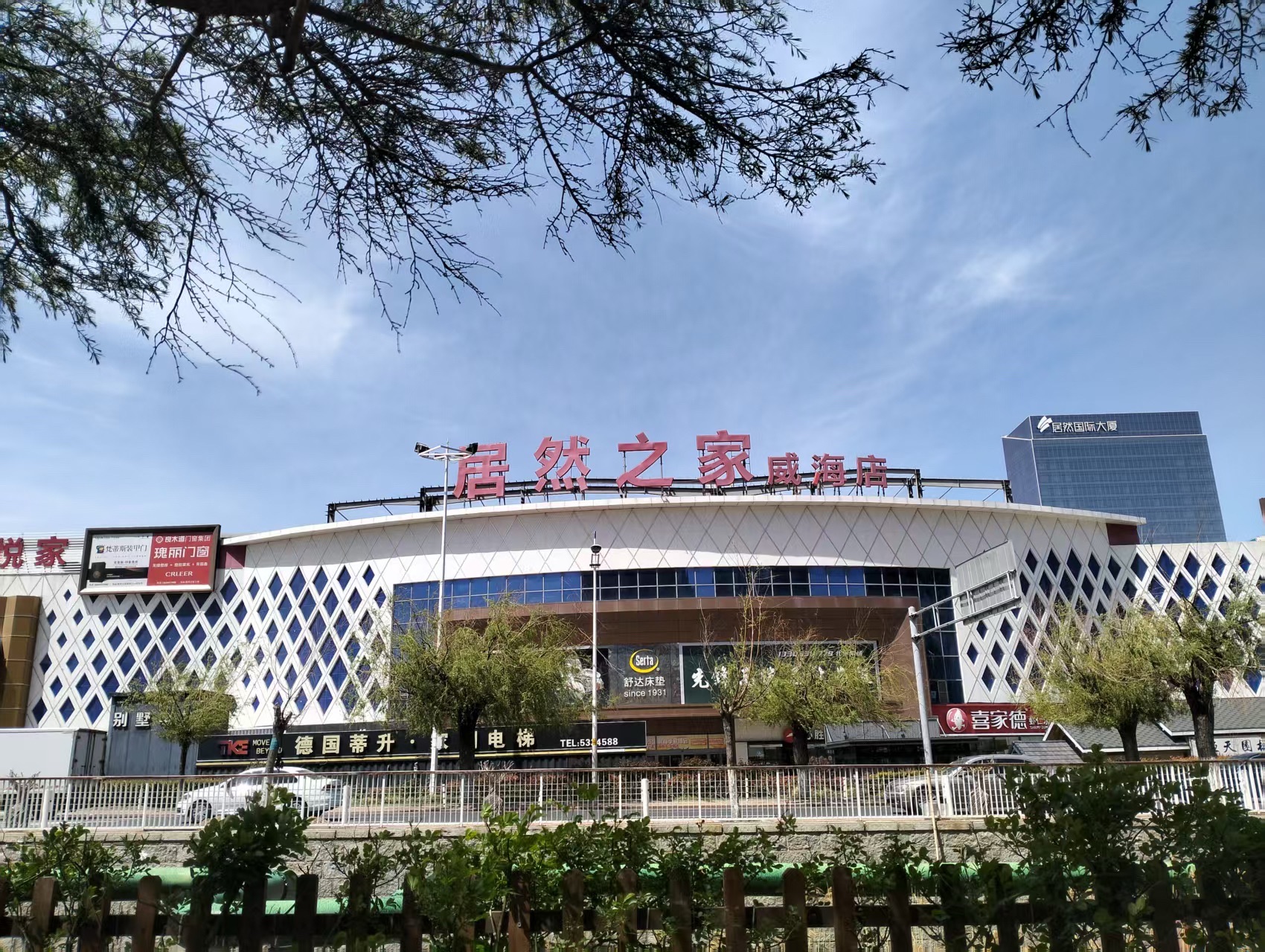 居然之家(威海店)