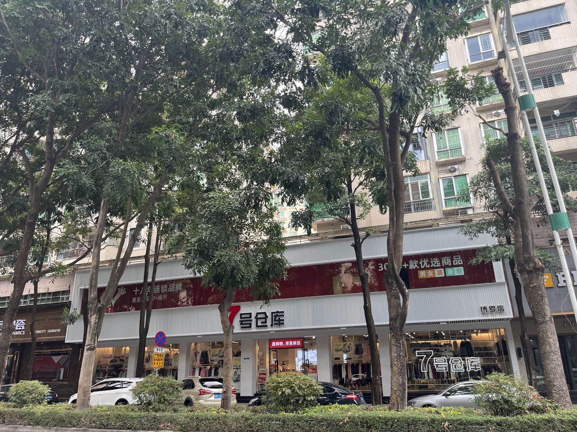 7号仓库(博罗店)