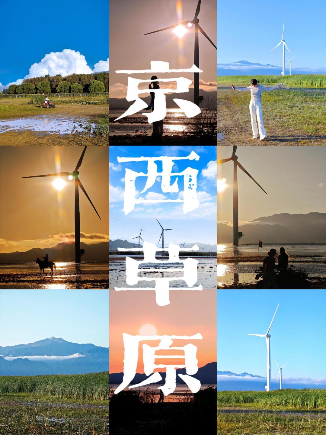 京西草原旅行图片 1