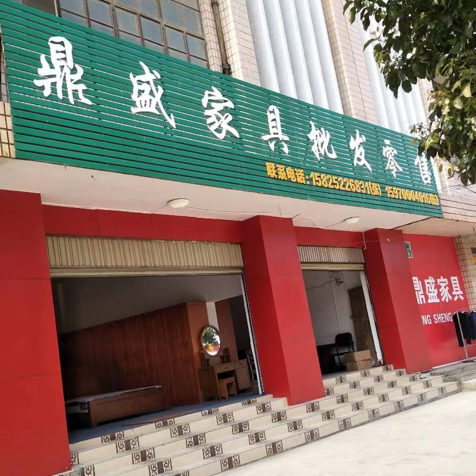 鼎盛家具批发零售