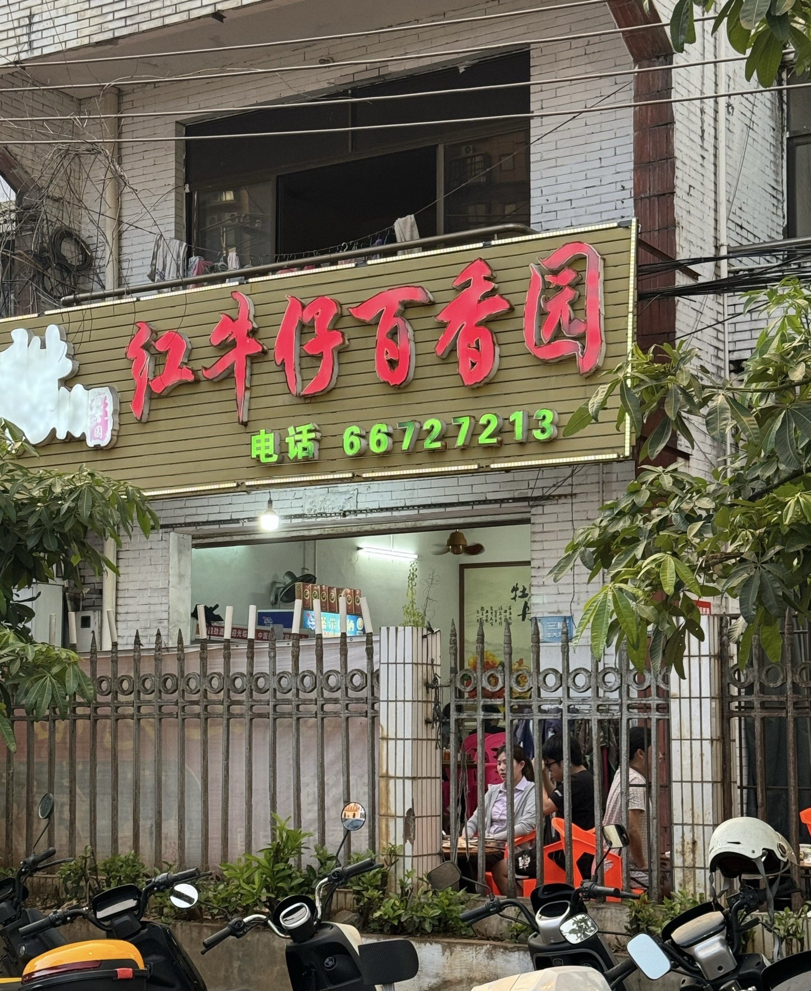 红牛仔百香园(皇家花园店)