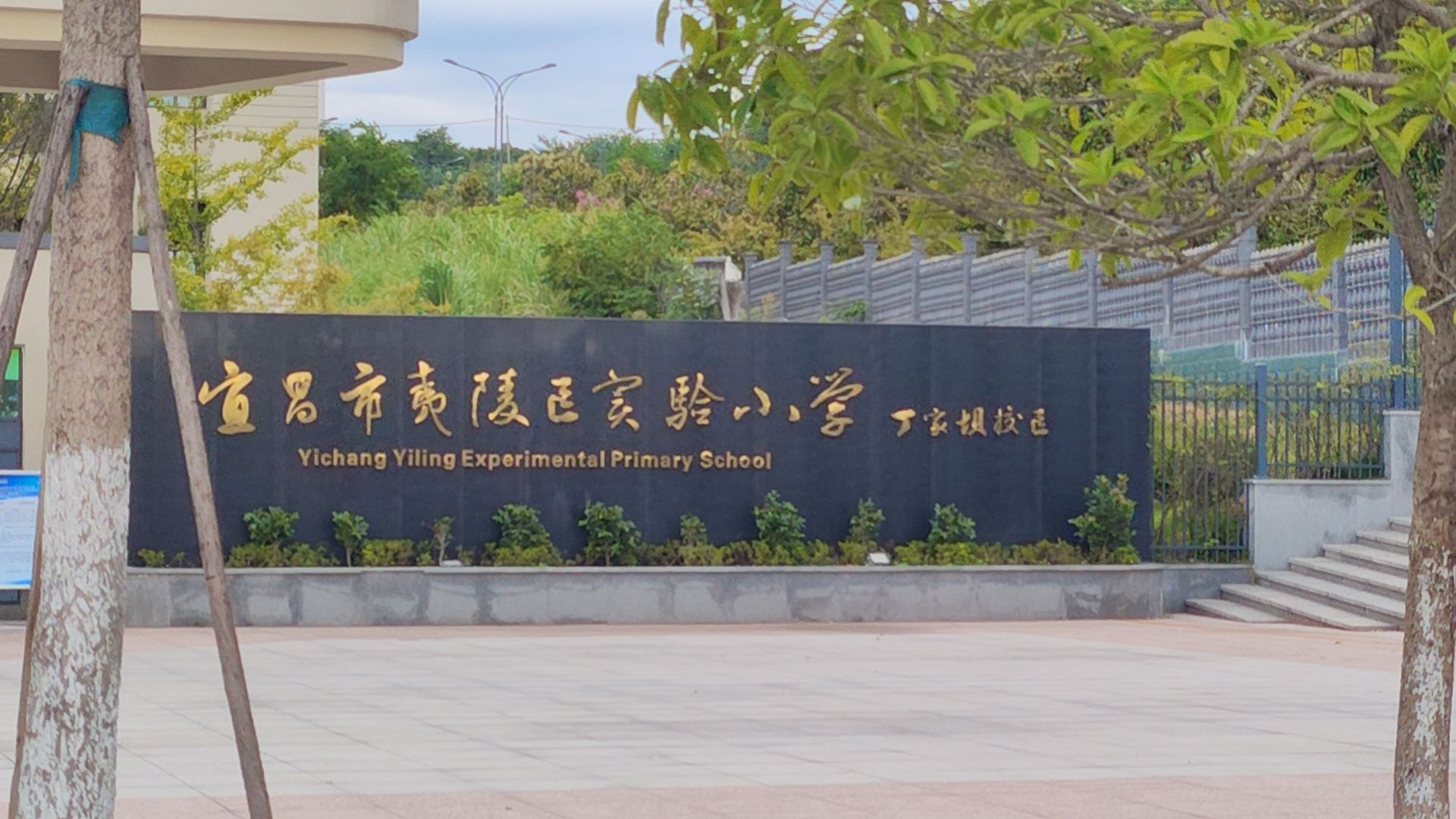 宜昌市夷陵区实验小学(丁家坝校区)