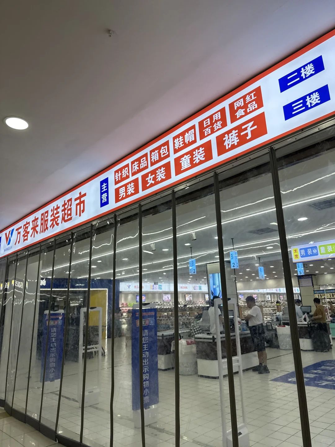 万客来服装超市(枣庄店)
