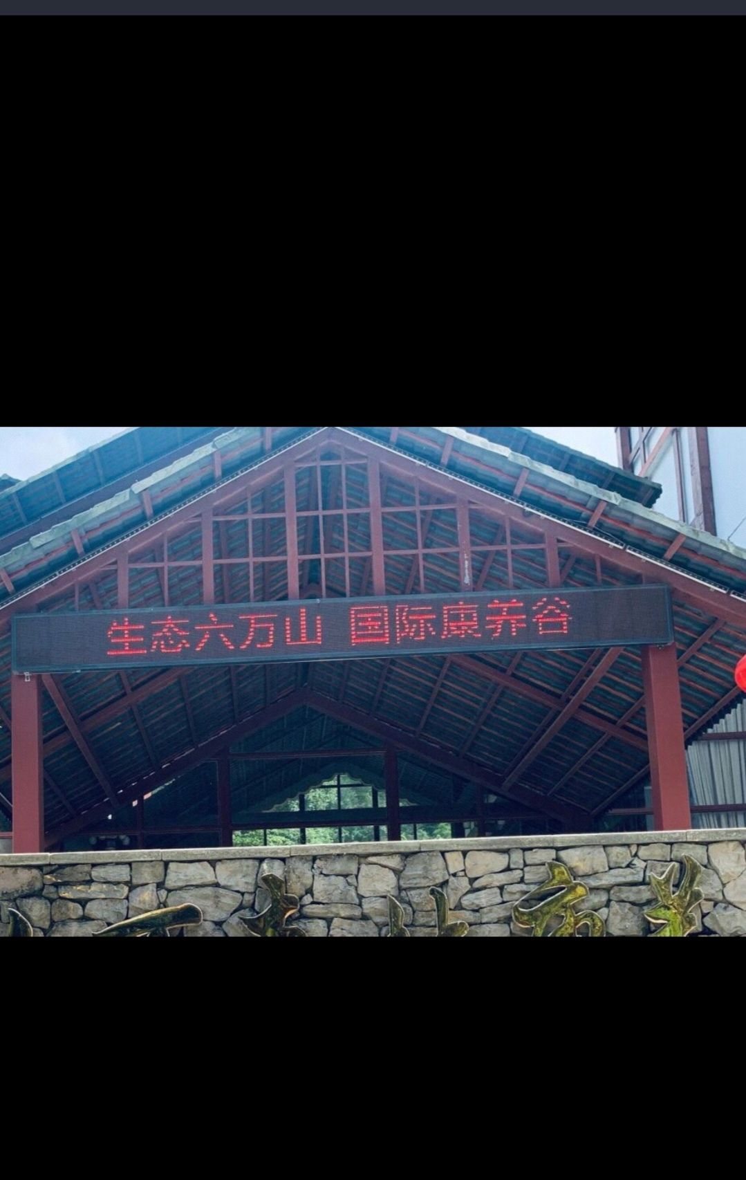广西六万大山森林公园旅行图片 2