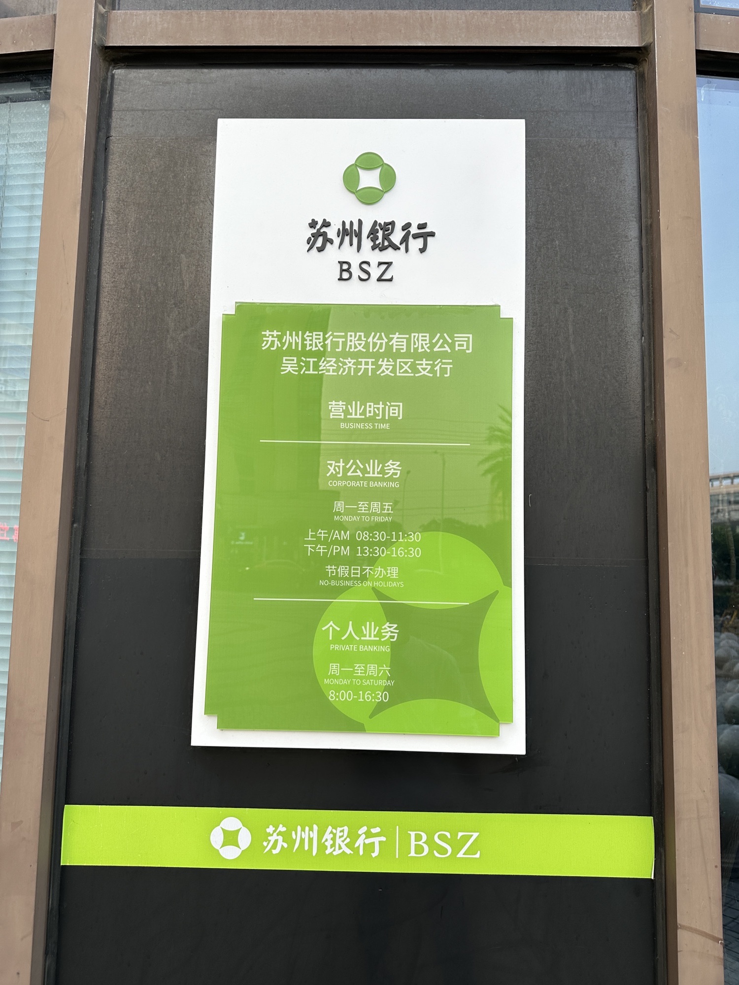 苏州银行(吴江经济开发区支行)