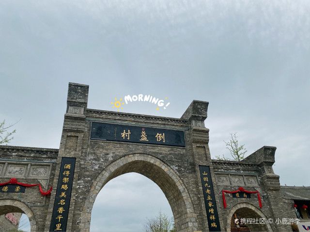 倒盏民俗村旅行图片 3
