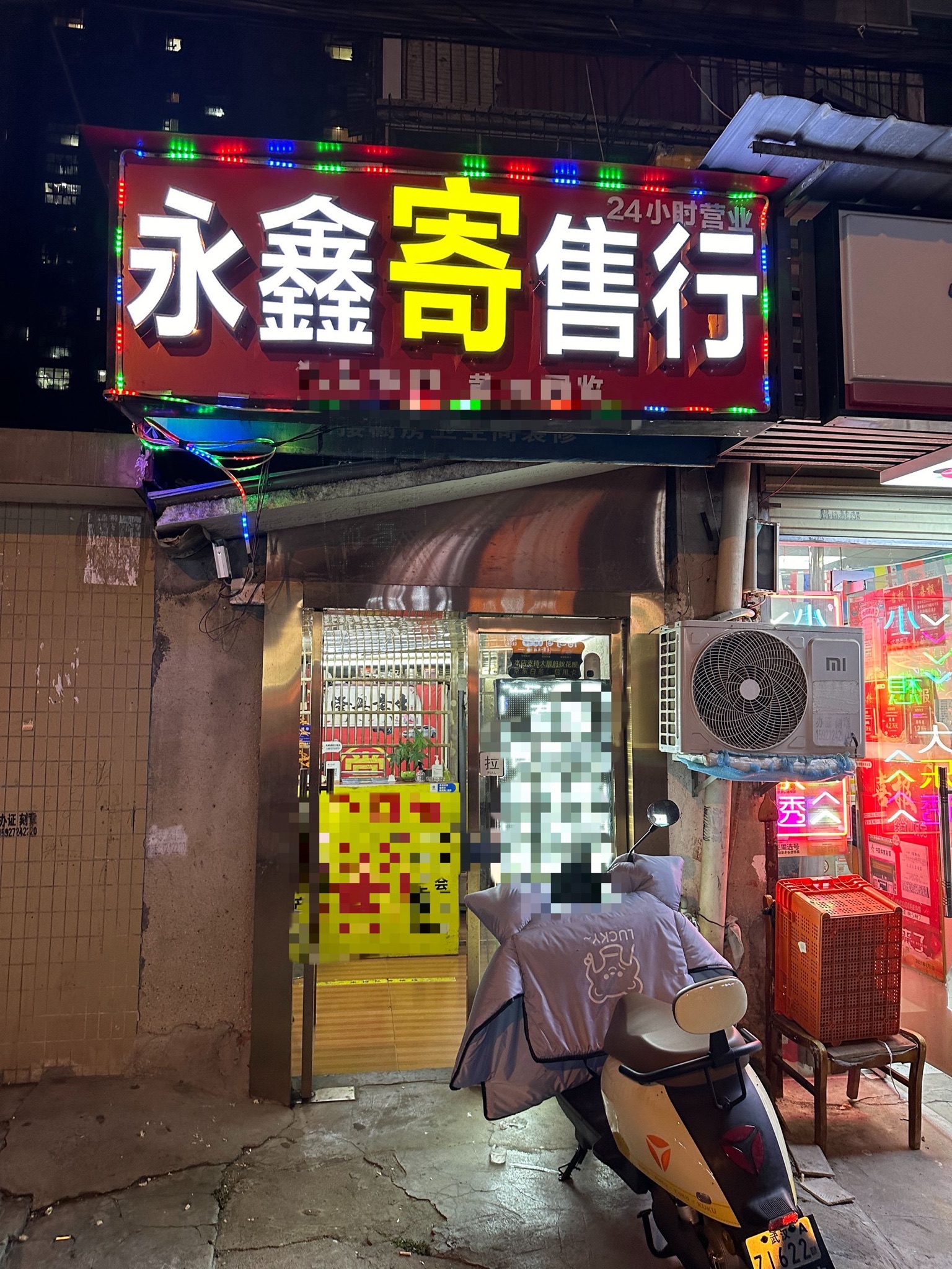 永鑫寄售行