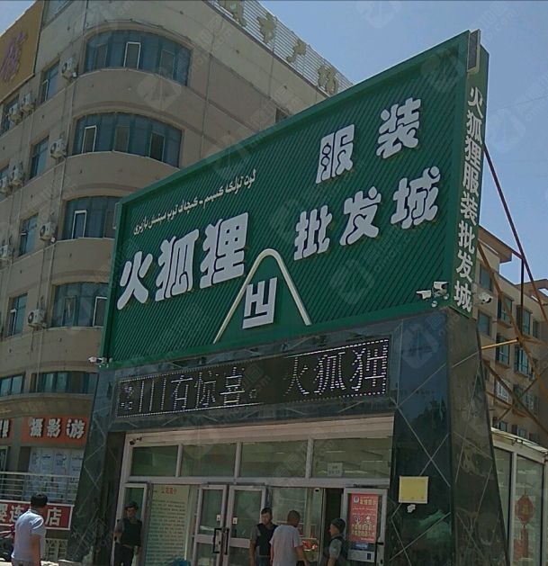 火狐狸服装批发城(五一南路店)