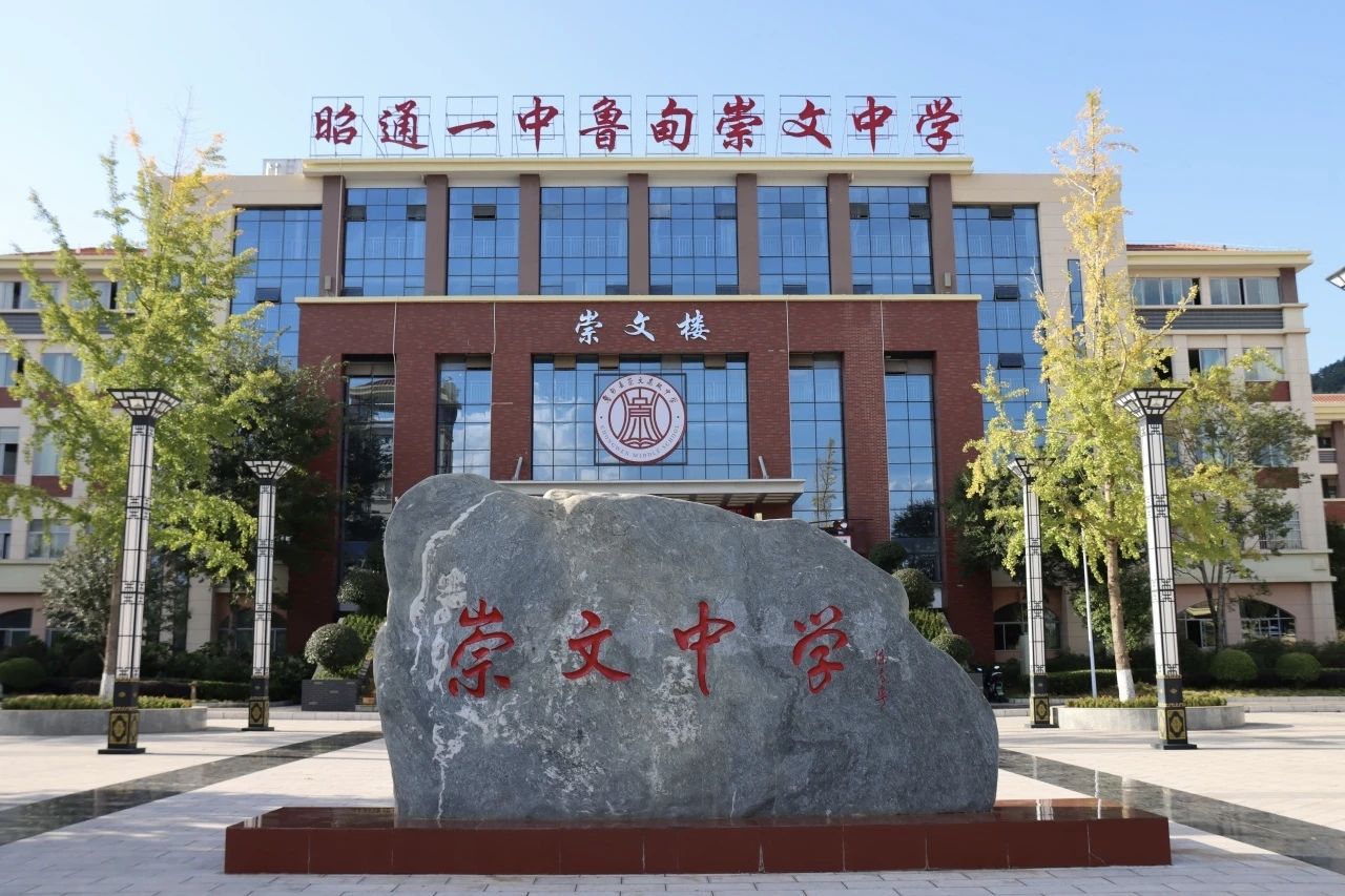 昭通一中鲁甸崇文中学