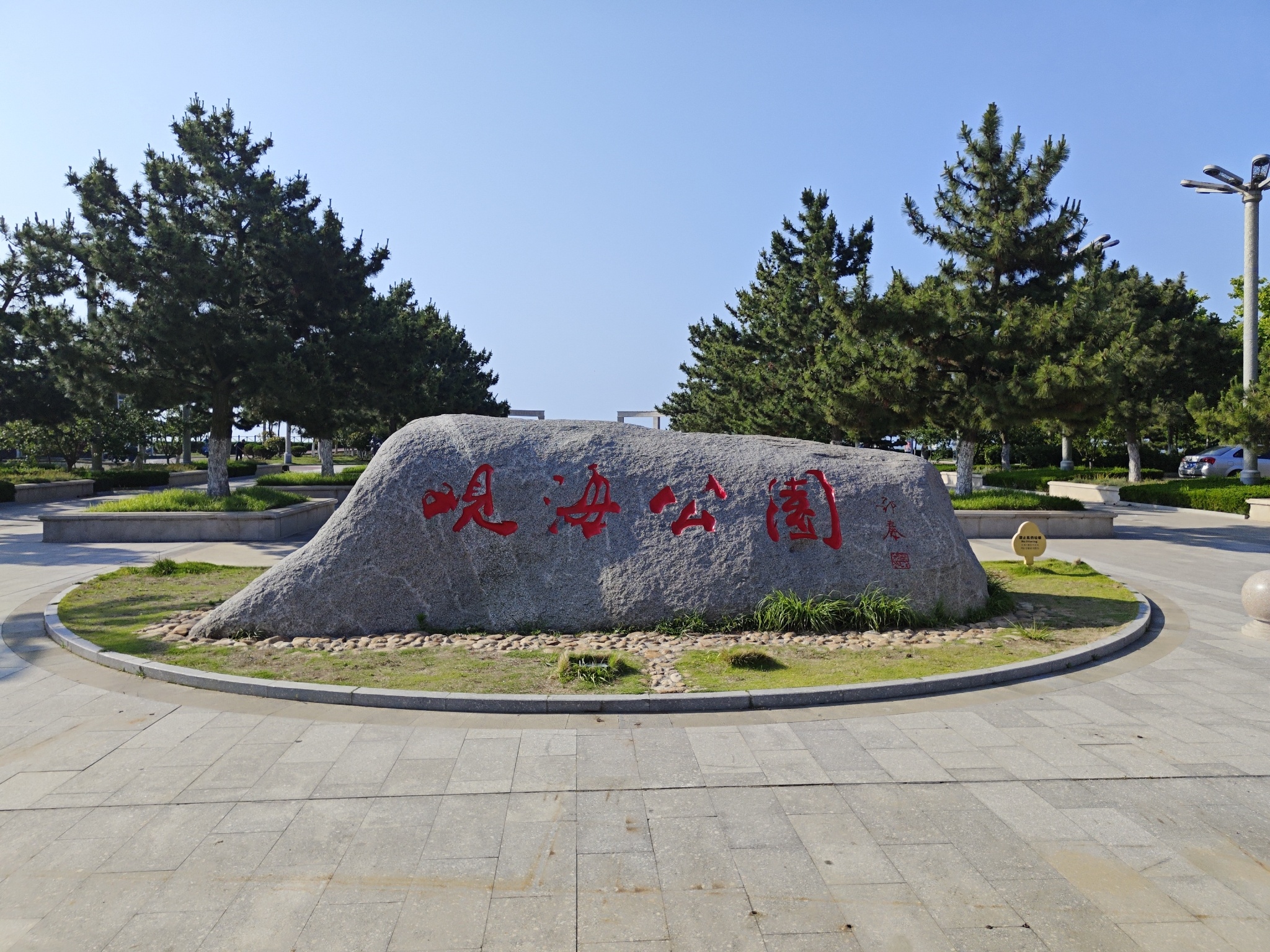 观海公园旅行图片 1