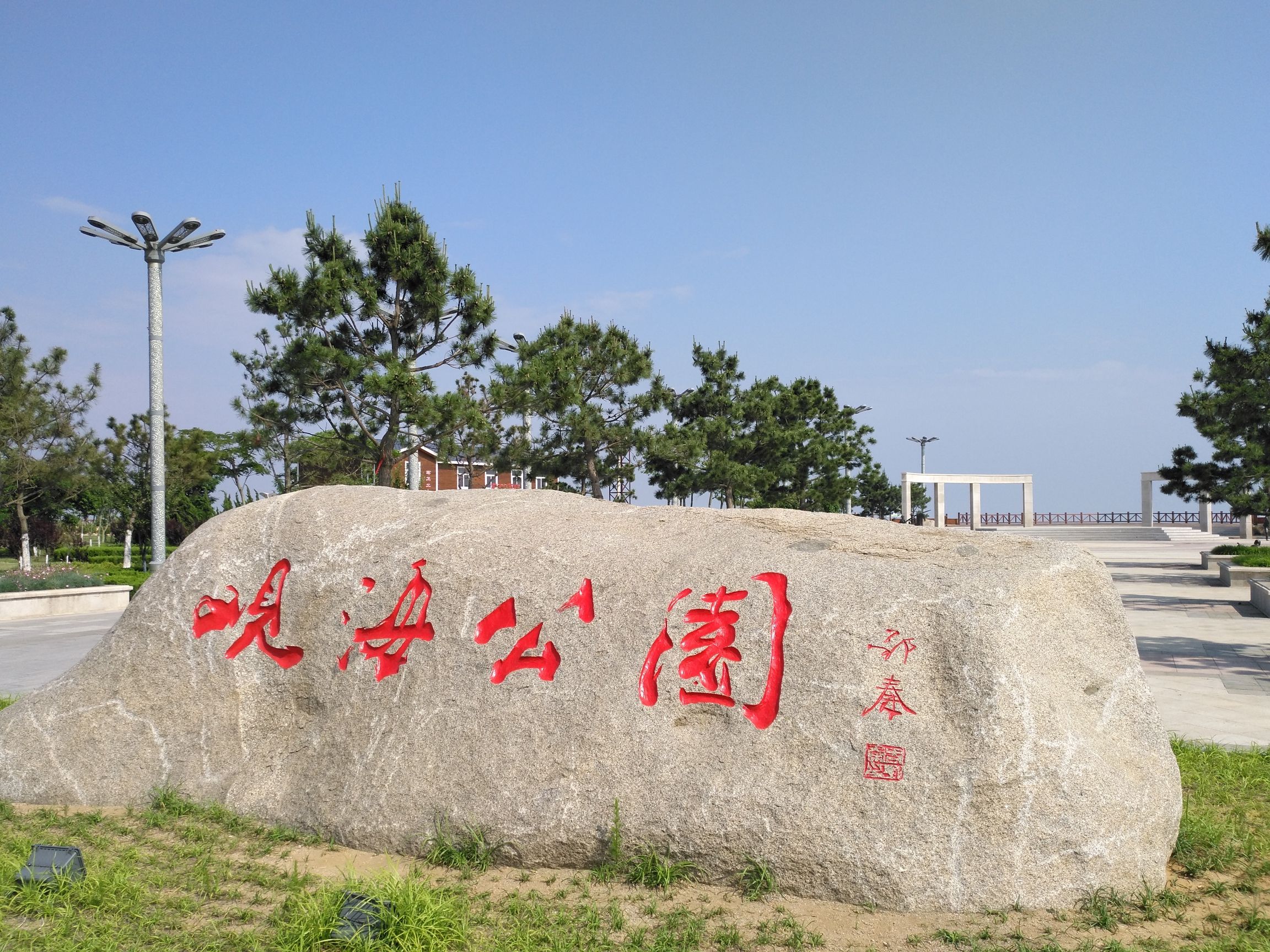 观海公园旅行图片 1