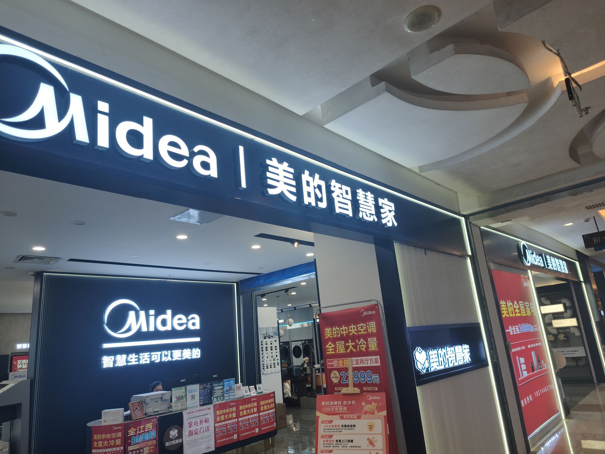 美的智慧家(居然之家新余东方巴黎家居广场旗舰店)