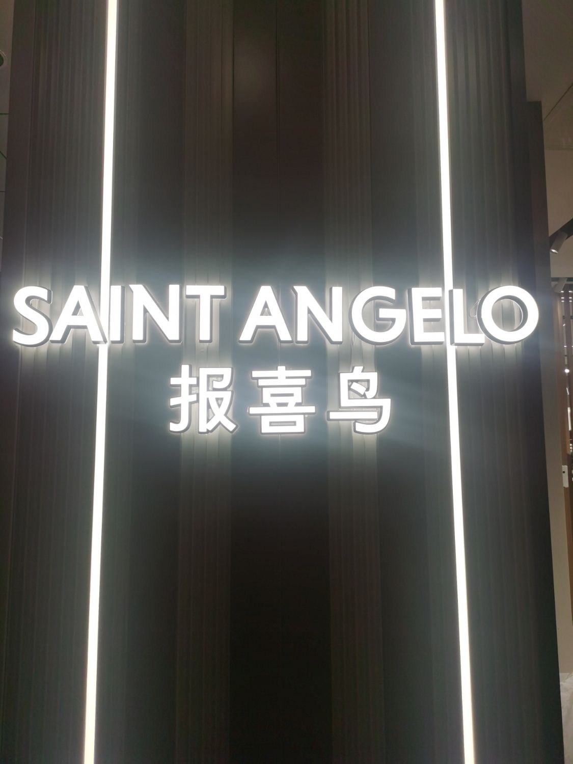 报喜鸟·高端西服定制(香山西街店)