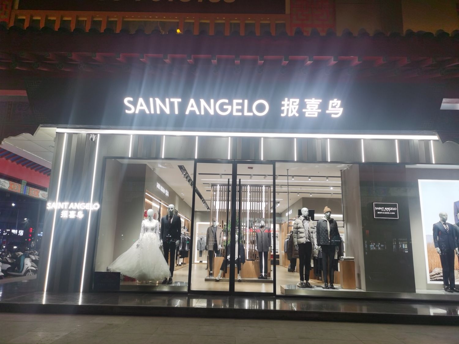 报喜鸟·高端西服定制(香山西街店)