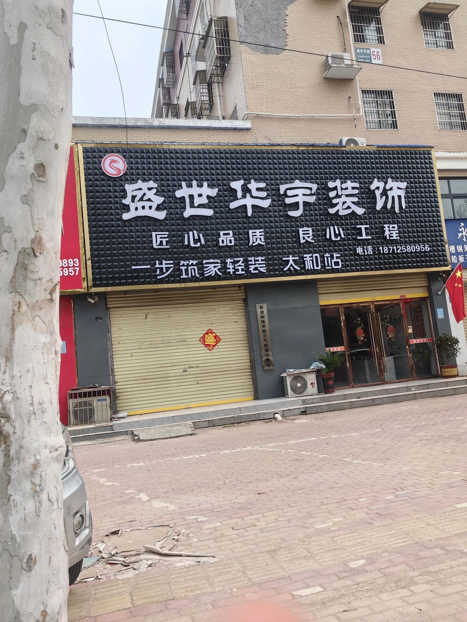 盛世华宇装饰