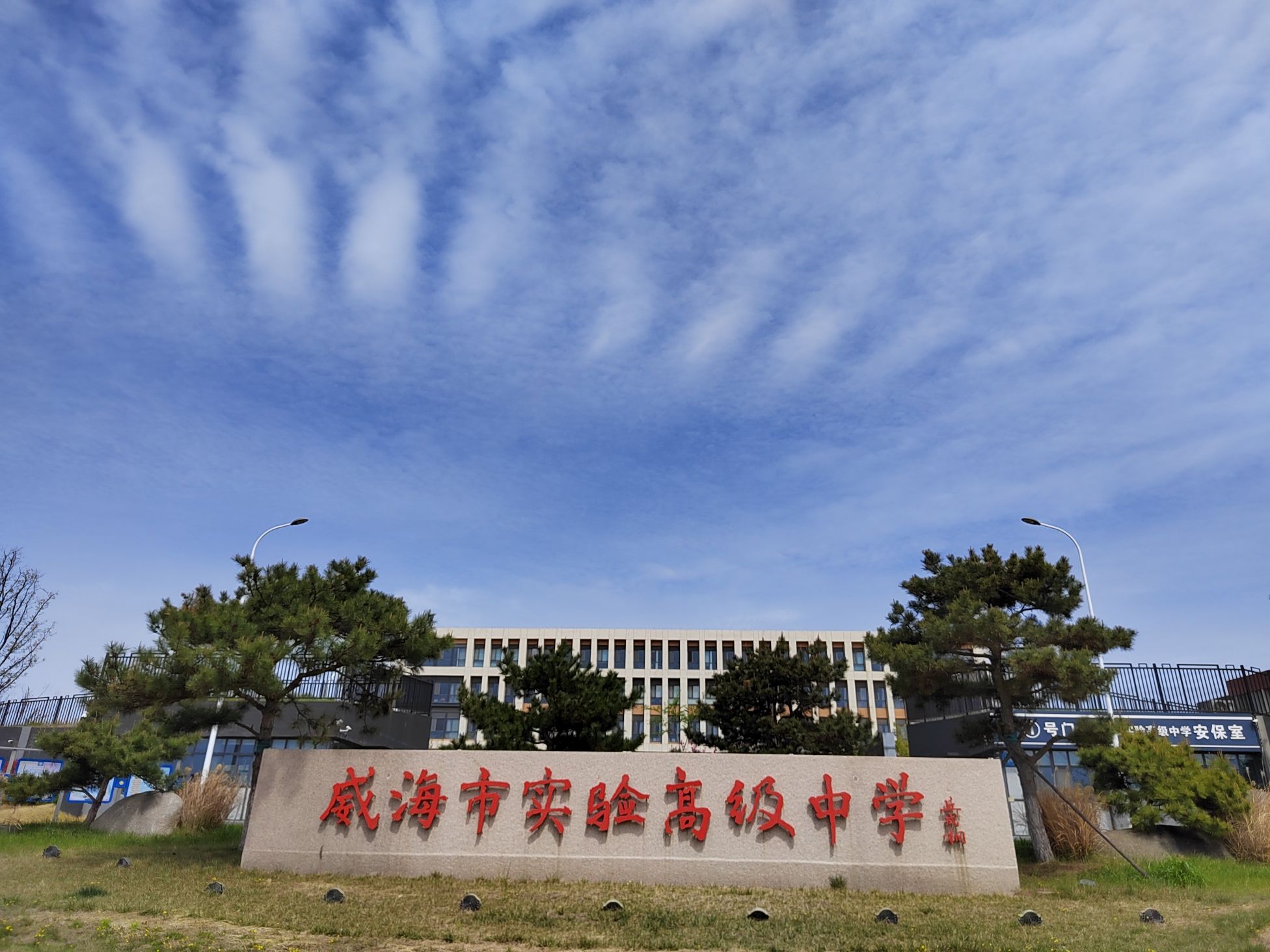 威海市实验高级中学