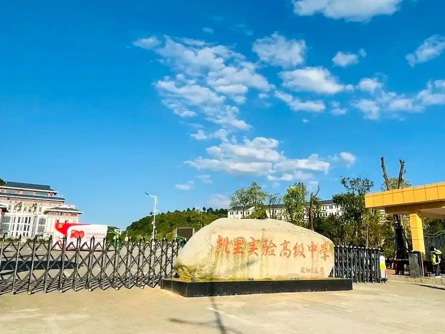 凯里实验高级中学