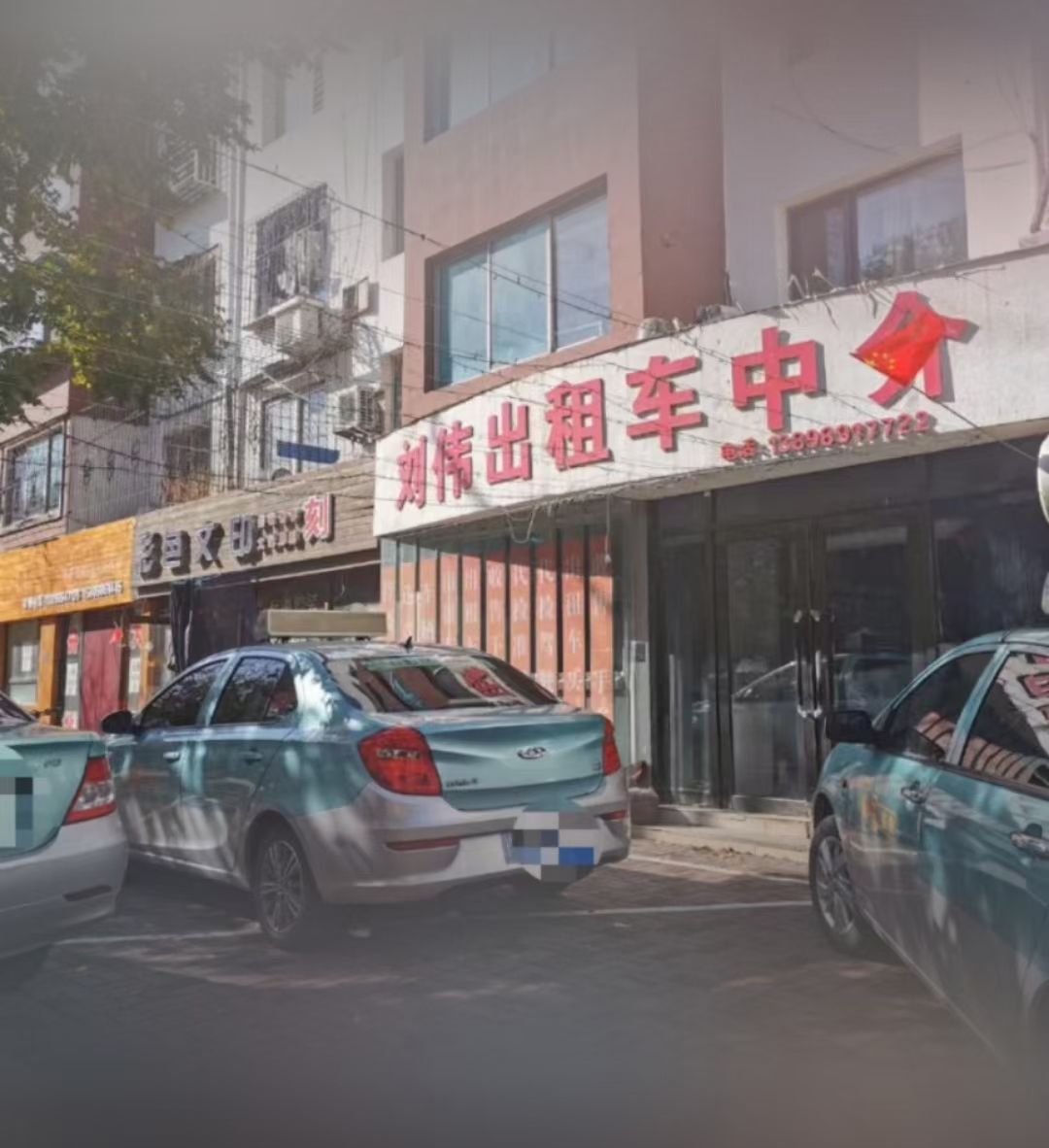 刘伟出租车中介