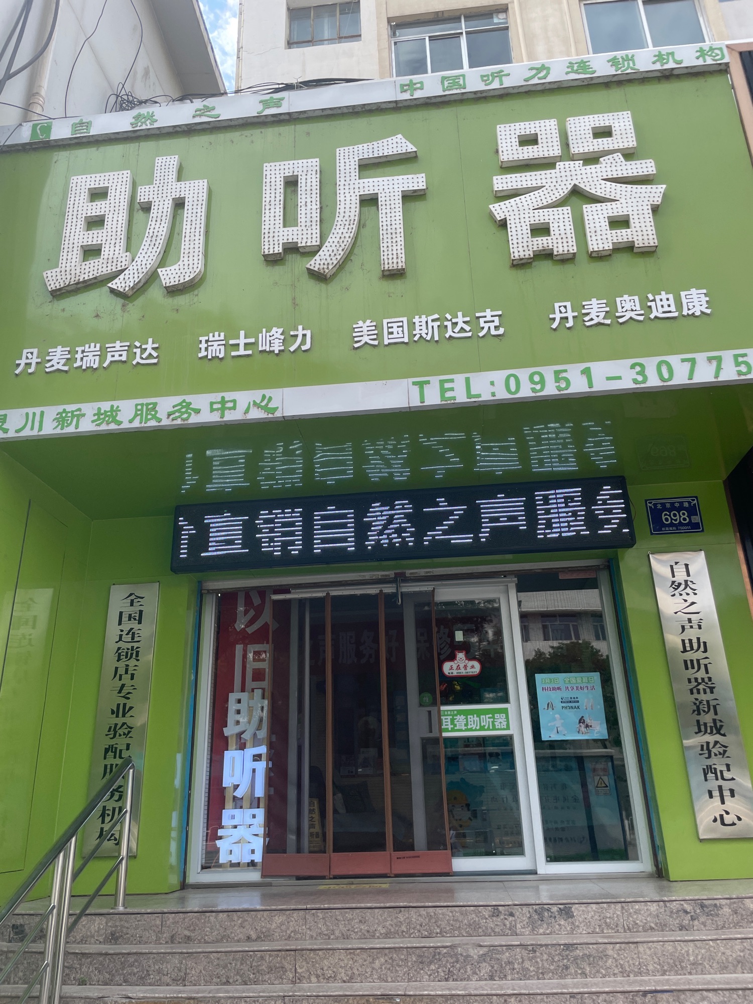 自然之声助听器·呼吸机(银川新城店)