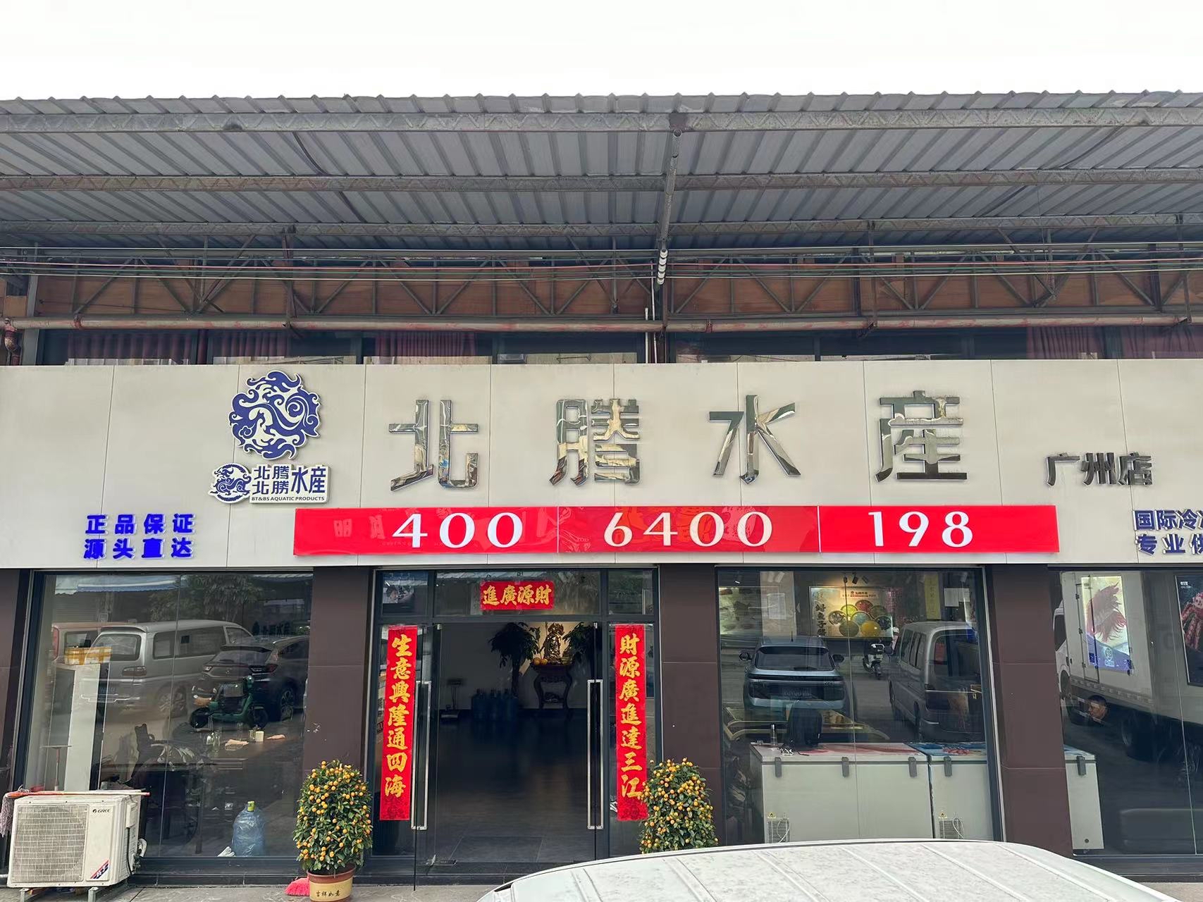 北腾水产(广州店)