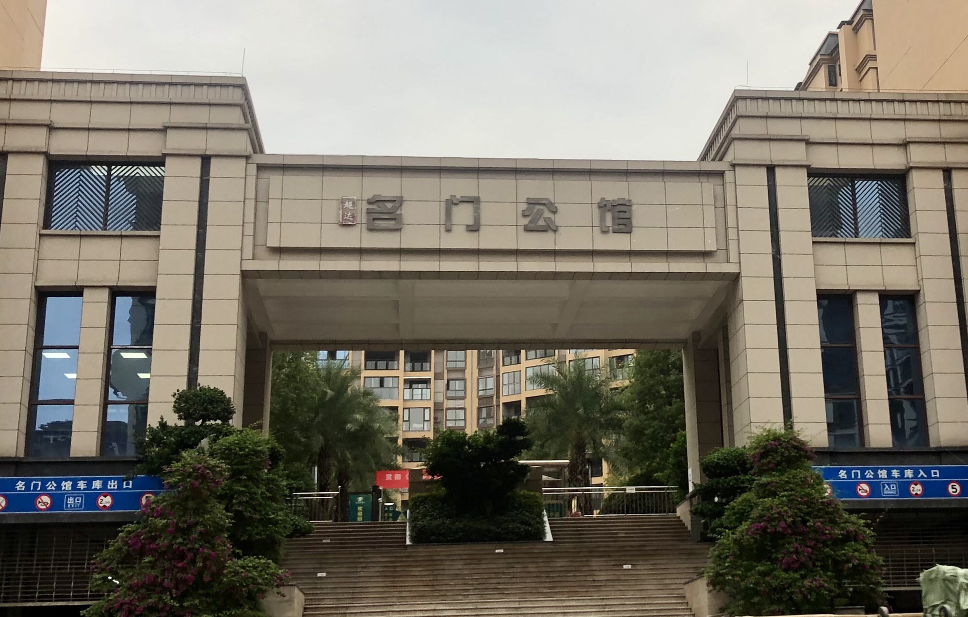 超达·名门公馆