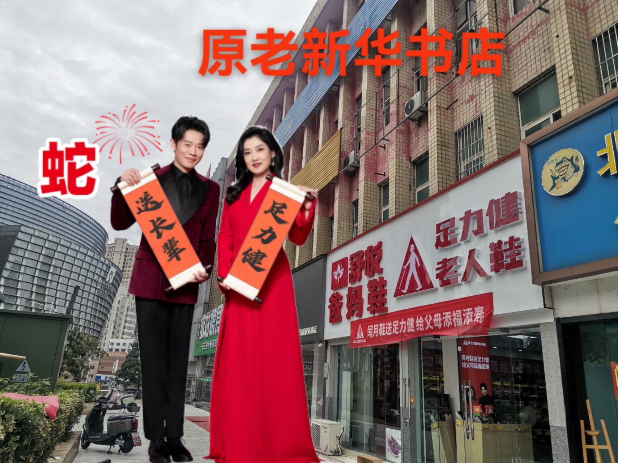 足力健老人鞋(义安大道北段店)