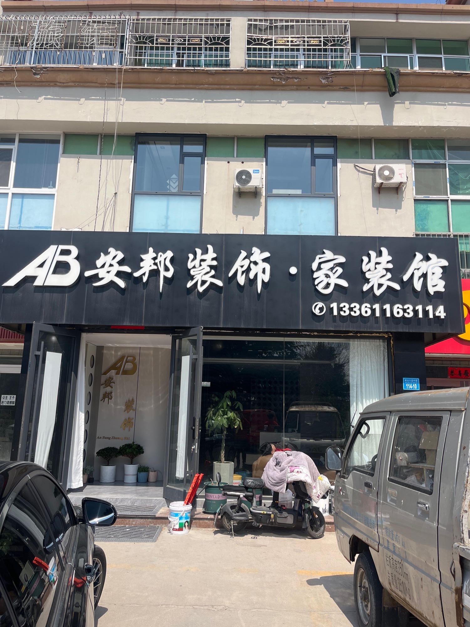 安邦装饰(荣成店)