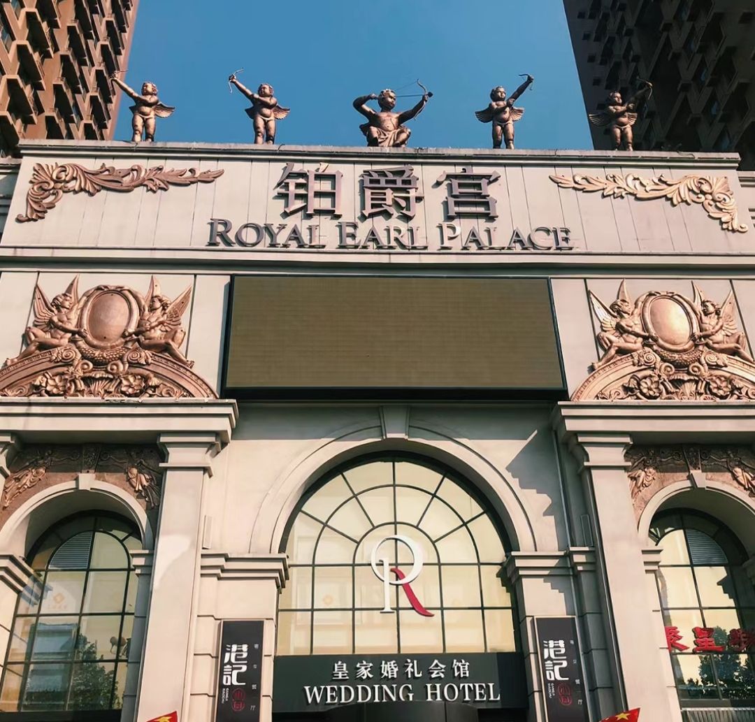 铂爵宫皇家婚礼会馆