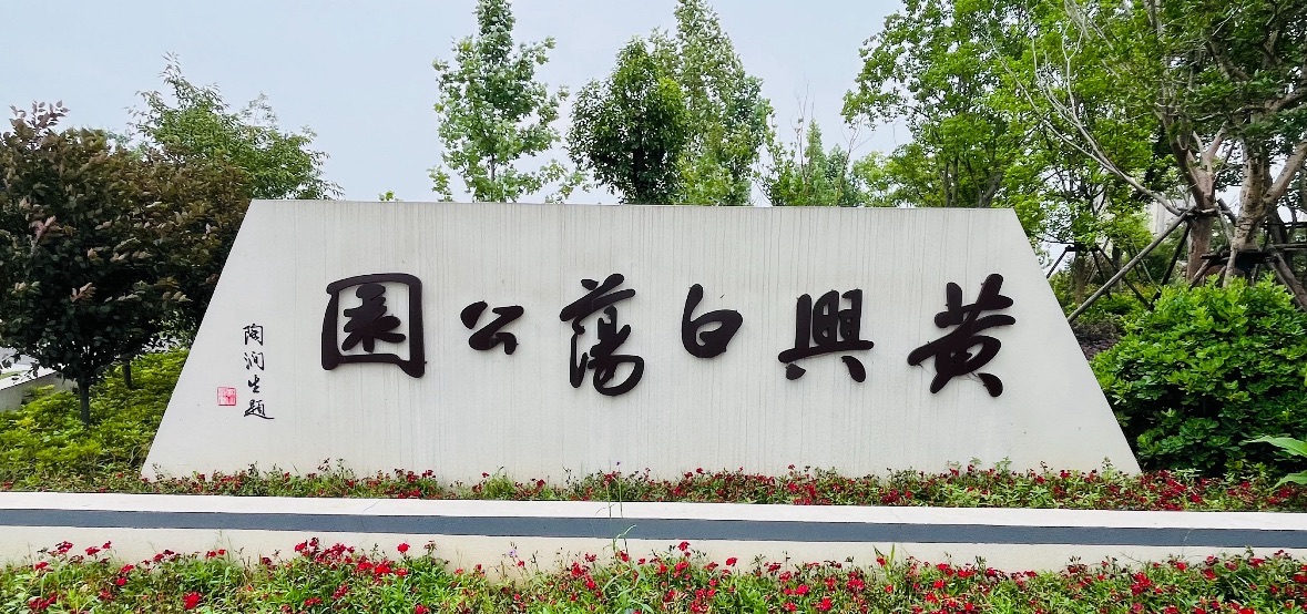 白荡公园