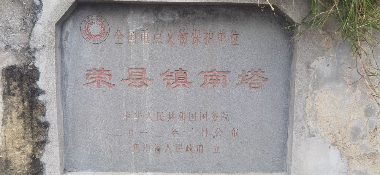 荣县镇南塔旅行图片 1