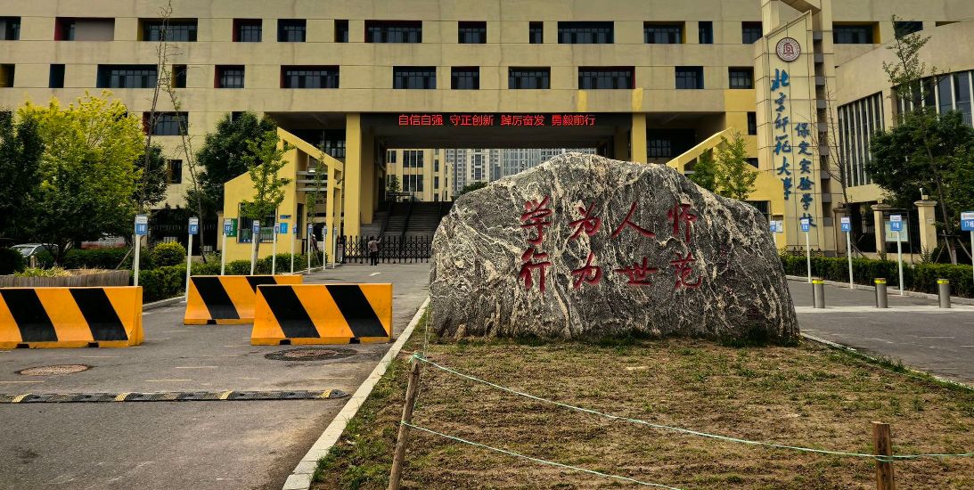 北京师范大学保定实验学校