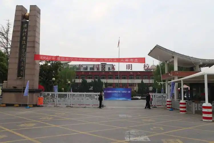 濮阳师范附属学校