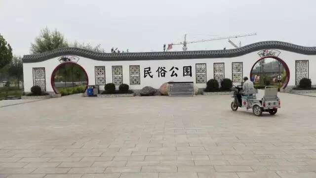 无极县民俗公园旅行图片 1