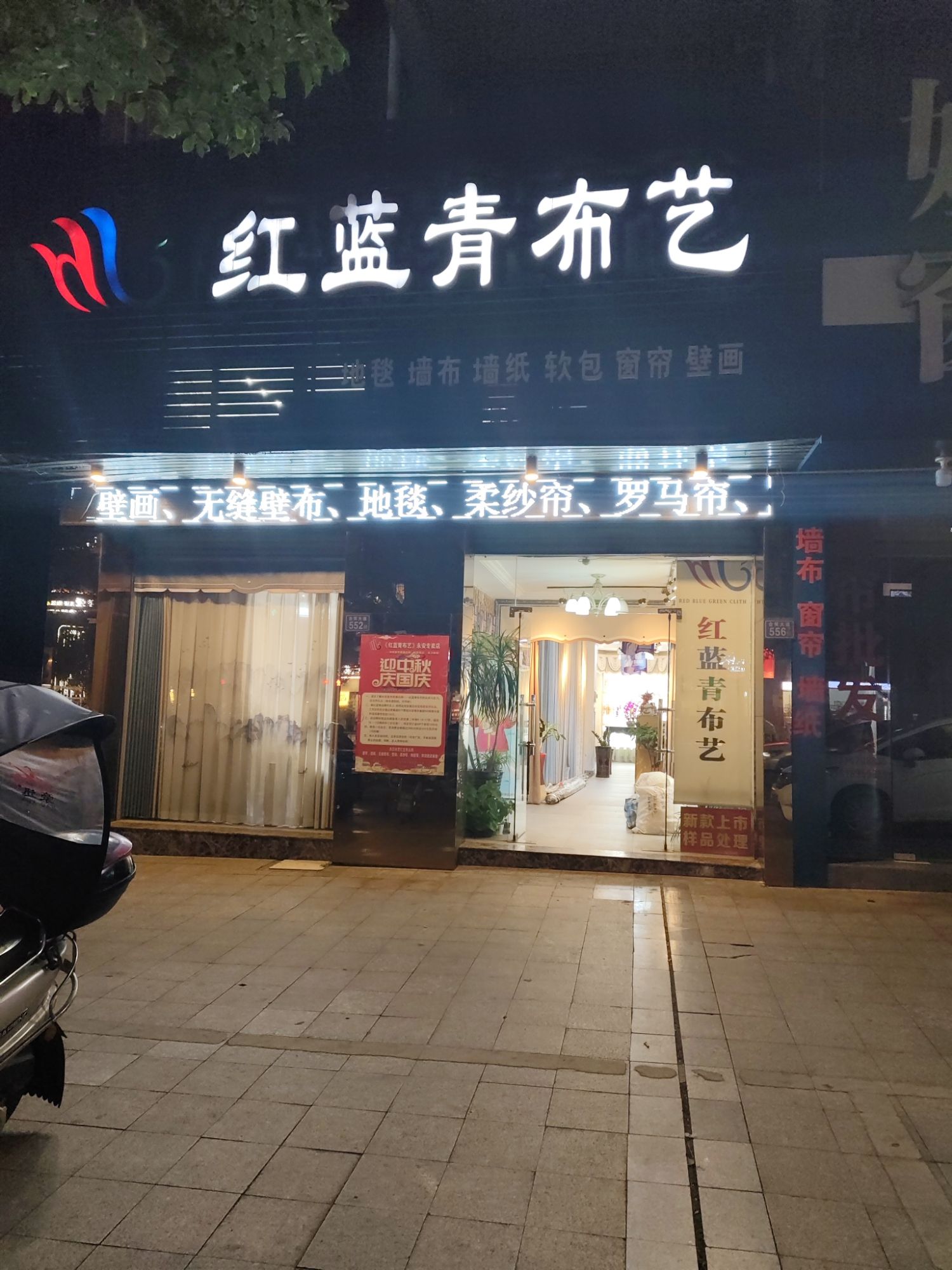红蓝青布艺(永安店)