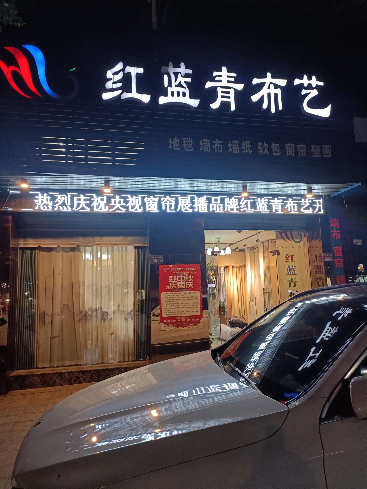 红蓝青布艺(永安店)