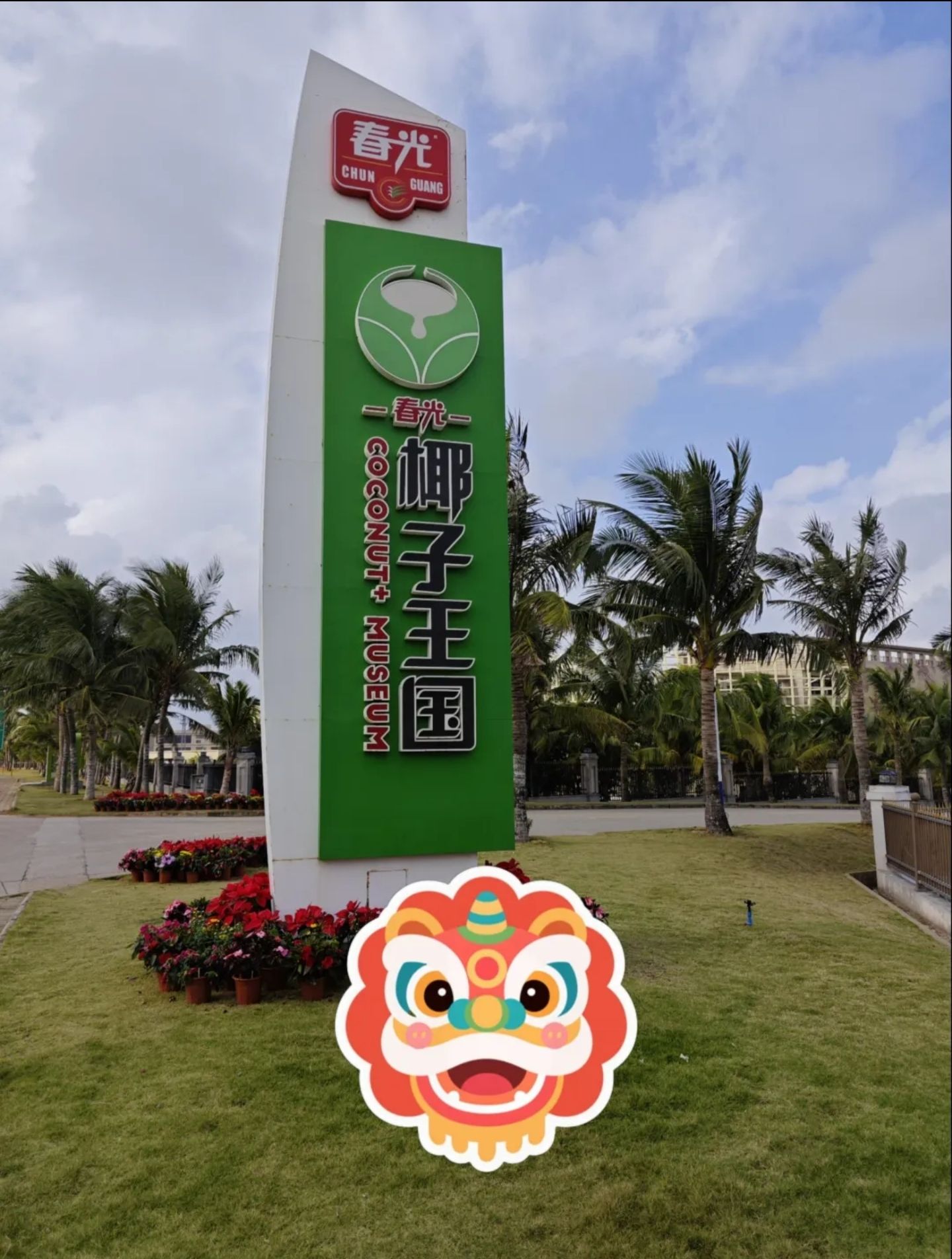 春光椰子王国