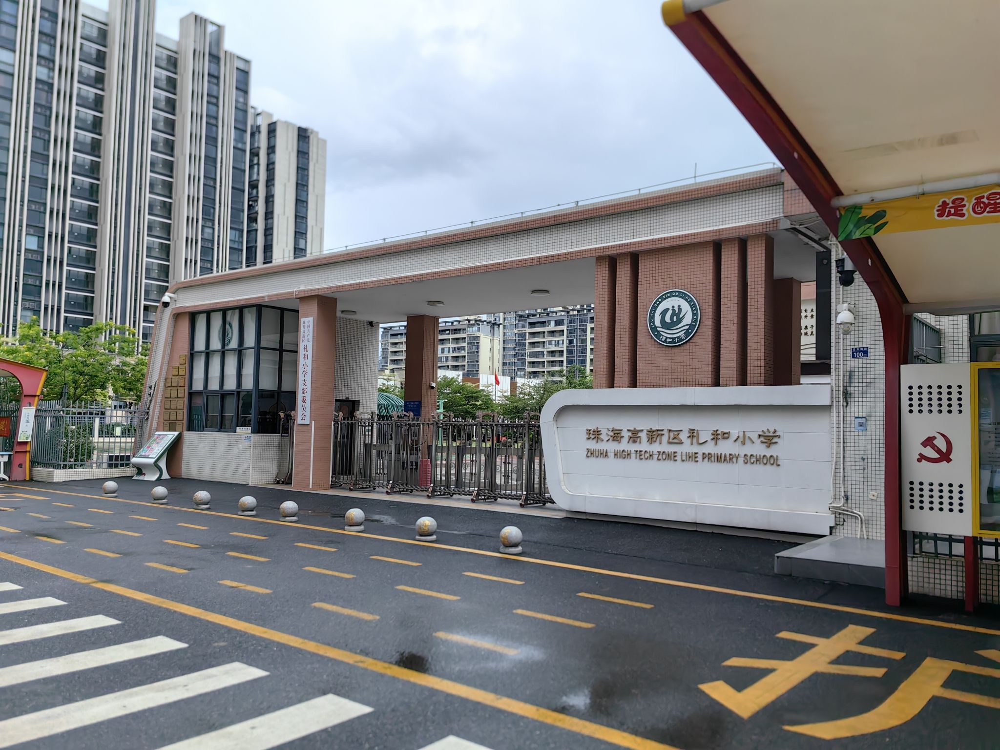 珠海高新区礼和小学