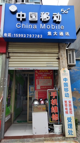 中国移动通信